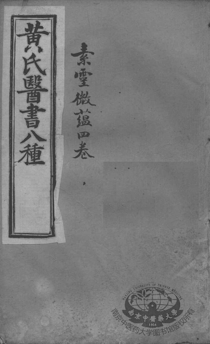 黄氏医书八种  素灵微蕴四卷